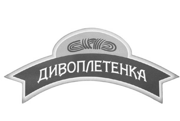 Торговельна марка «дивоплетенка», свідоцтво №390168