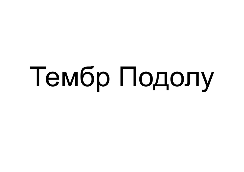 тембр подолу