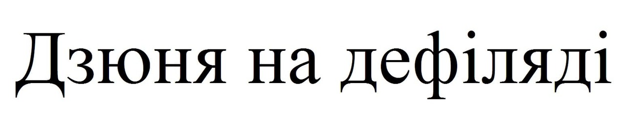 дзюня на дефіляді