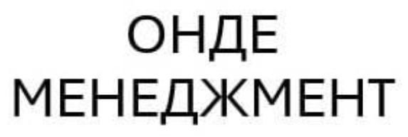 онде менеджмент