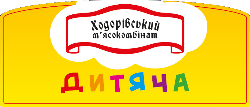 ходорівський м`ясокомбінат дитяча