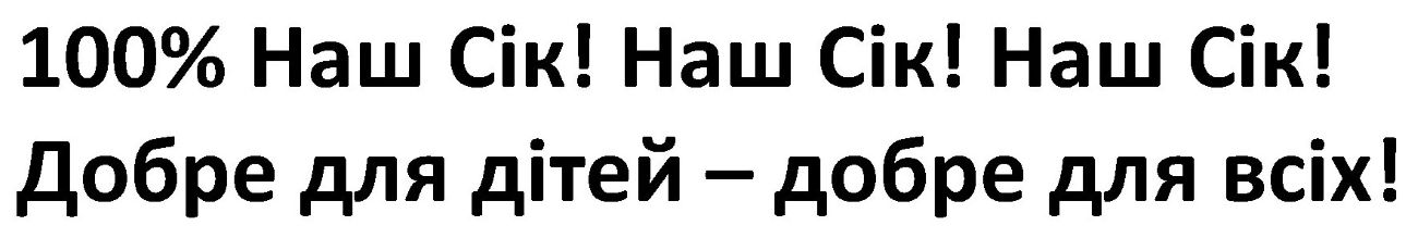 100% наш сік! наш сік! наш сік! добре для дітей – добре для всіх!