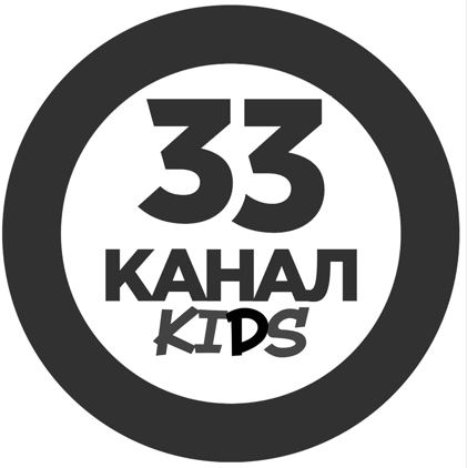 Зображення марки «33 канал kids»