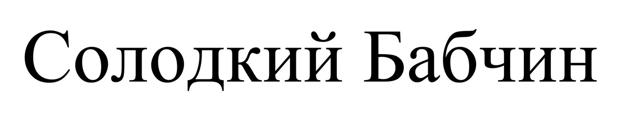Торговельна марка «бабчин солодкий солодкий бабчин», свідоцтво №390971