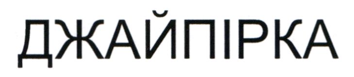 джайпірка
