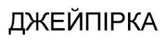 джейпірка