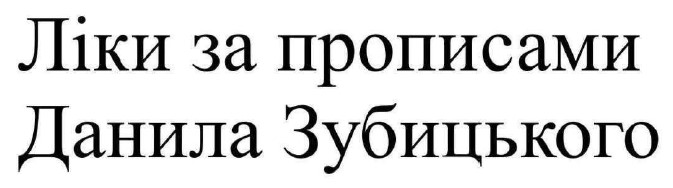 ліки за прописами данила зубицького