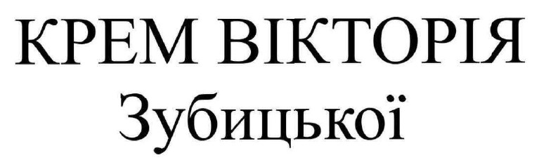 крем вікторія зубицької