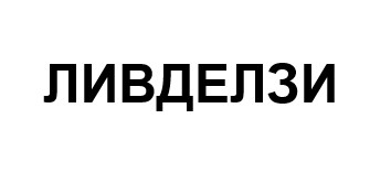 ливделзи
