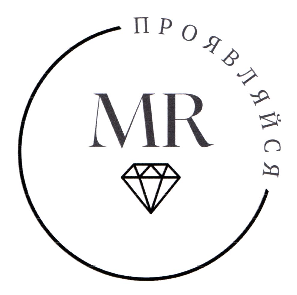 проявляйся