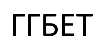 ггбет