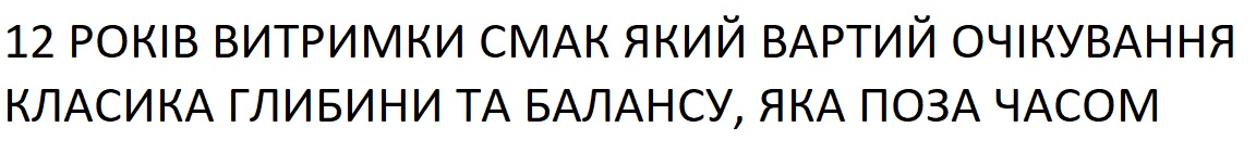 12 років витримки смак який вартий очікування класика глибини та балансу, яка поза часом