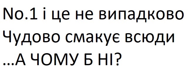 no.1 це не випадково чудово смакує всюди ... а чому б ні?