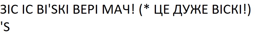 зіс іс ві`sкі вері мач! (* це дуже віскі!) `s