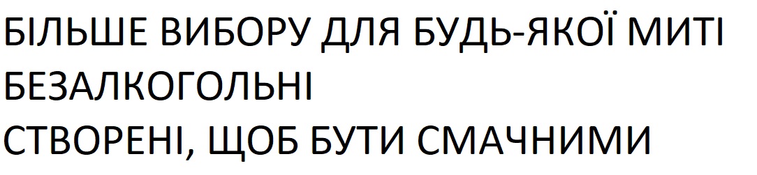 більше вибору для будь-якої миті безалкогольні створені, щоб бути смачними