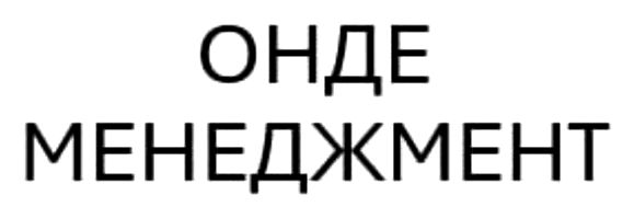 онде менеджмент