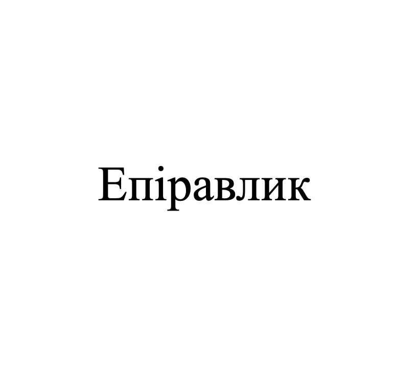 Зображення марки «епіравлик»