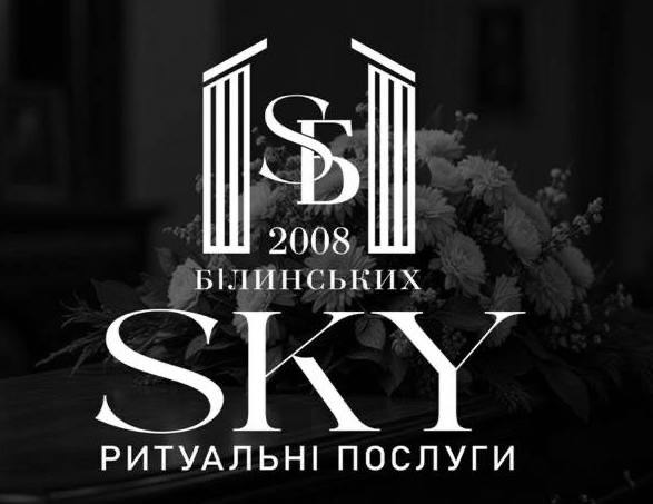 Зображення марки «sky ритуальні послуги · sб 2008 білинських»