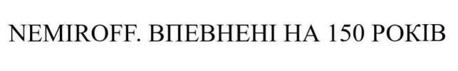 nemiroff, впевнені на 150 років