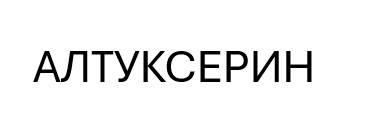 алтуксерин