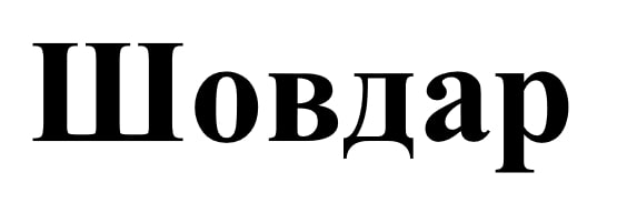 шовдар