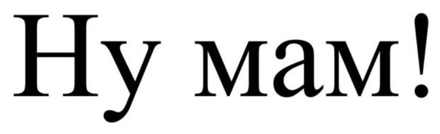 ну мам!