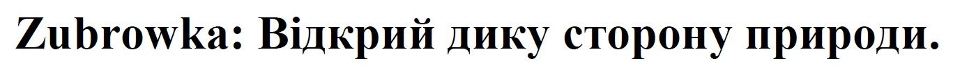 zubrowka: відкрий дику сторону природи.