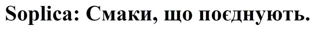 Торговельна марка «поєднують смаки soplica soplica: soplica: смаки, що поєднують.», свідоцтво №391334