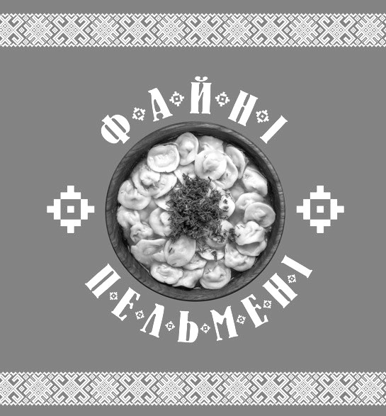 файні пельмені