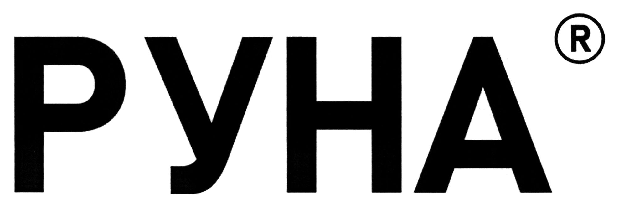 руна