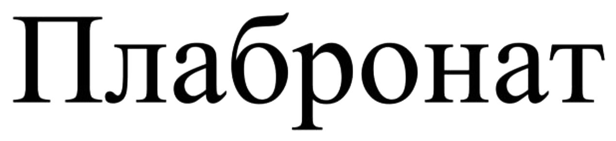 плабронат