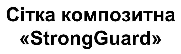 сітка композитна strongguard
