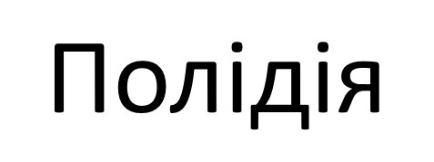 Торговельна марка «полідія», свідоцтво №391344