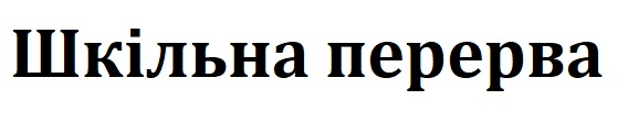 Торговельна марка «перерва шкільна шкільна перерва», свідоцтво №391345