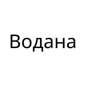 Торговельна марка «водана», свідоцтво №390990