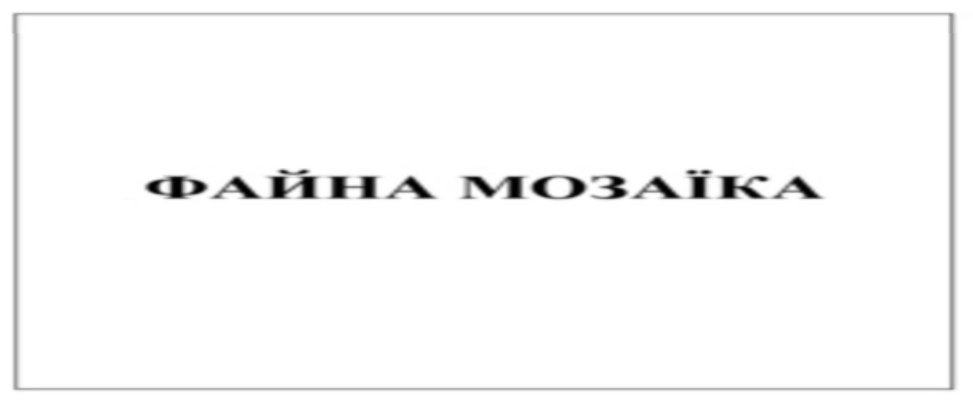файна мозаїка
