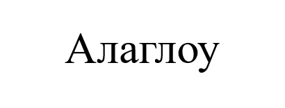 Зображення марки «алаглоу»