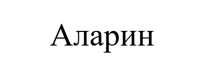Зображення марки «аларин»