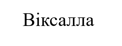 Зображення марки «віксалла»