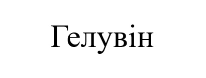 Зображення марки «гелувін»
