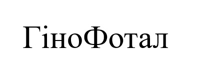 гіно фотал