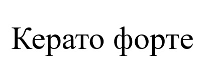 керато форте