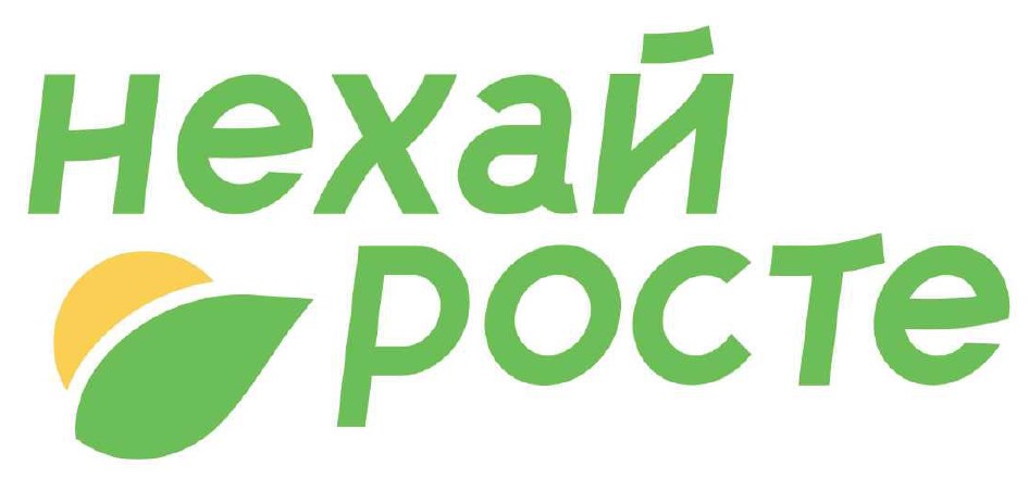нехай росте