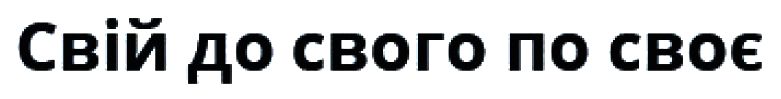 свій до свого по своє