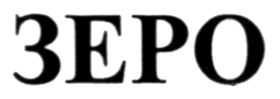 зеро