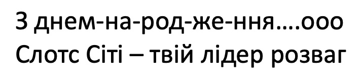 з днем-на-род-же-ння...ооо слотс сіті-твій лідер розваг