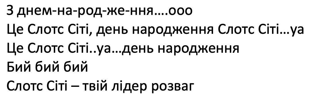 з днем-на-род-же-ння...ооо це слотс сіті, день народження слотс сіті...уа це слотс сіті...уа... день народження бий бий бий слотс сіті-твій лідер розваг