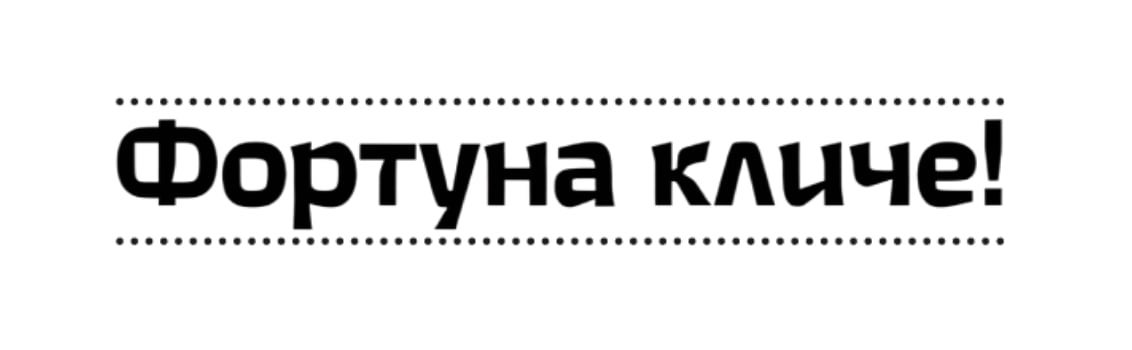 фортуна кличе!