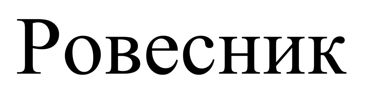 Зображення марки «ровесник»