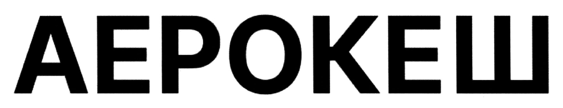 аерокеш